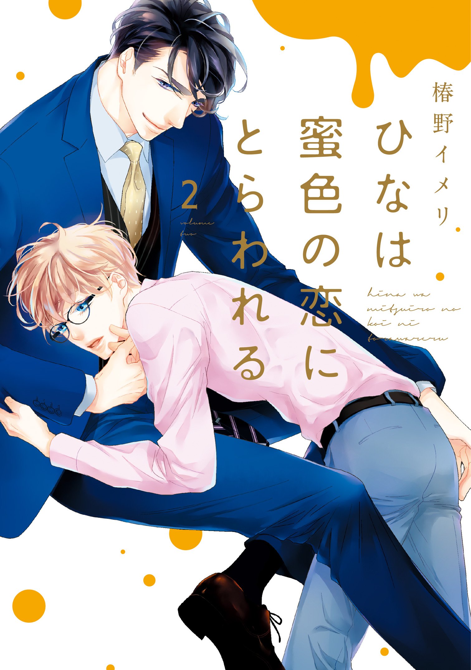 ひなは蜜色の恋にとらわれる（２） (シアコミックス) (Japanese Edition)