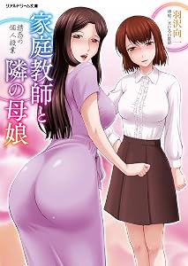 家庭教師と隣の母娘 誘惑の個人授業