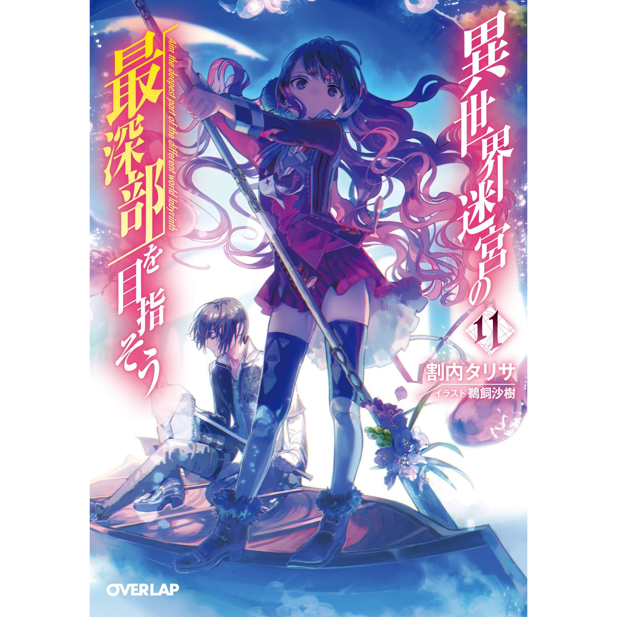 異世界迷宮の最深部を目指そう 11 By 割内タリサ