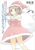 魔法少女なんてもういいですから。2 [Mahou Shoujo Nante Mou Ii Desu Kara. 2]