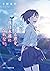一瞬を生きる君を、僕は永遠に忘れない。 by Yozora Fuyuno 一瞬を生きる君を、僕は永遠に忘れない。 by Yozora Fuyuno