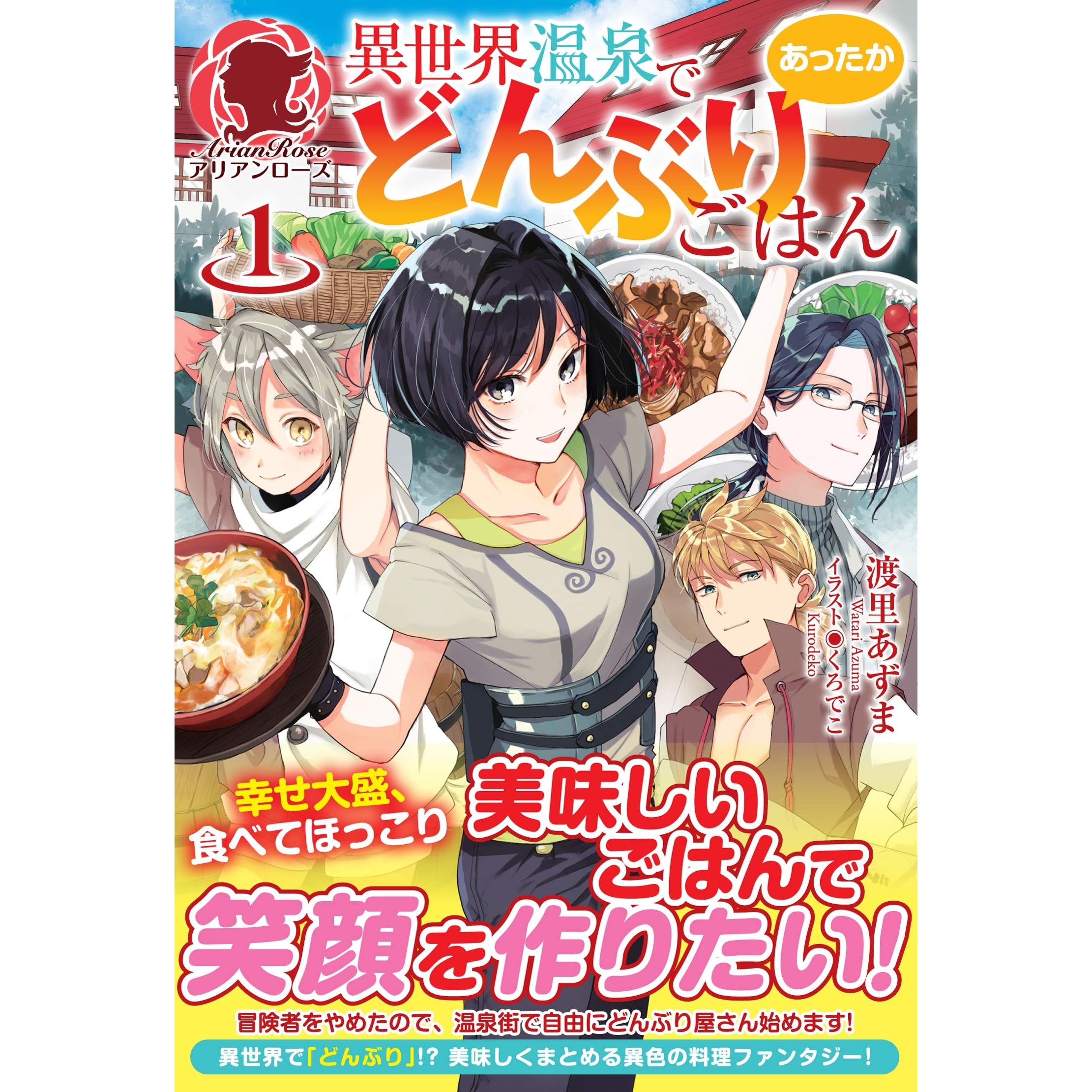 異世界温泉であったかどんぶりごはん1 By 渡里あずま