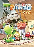 植物大战僵尸2武器秘密之你问我答科学漫画·物理卷