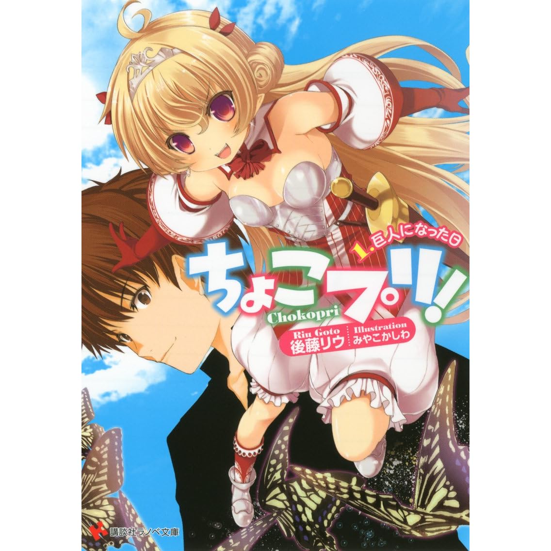 ちょこプリ １ 巨人になった日 By 後藤リウ