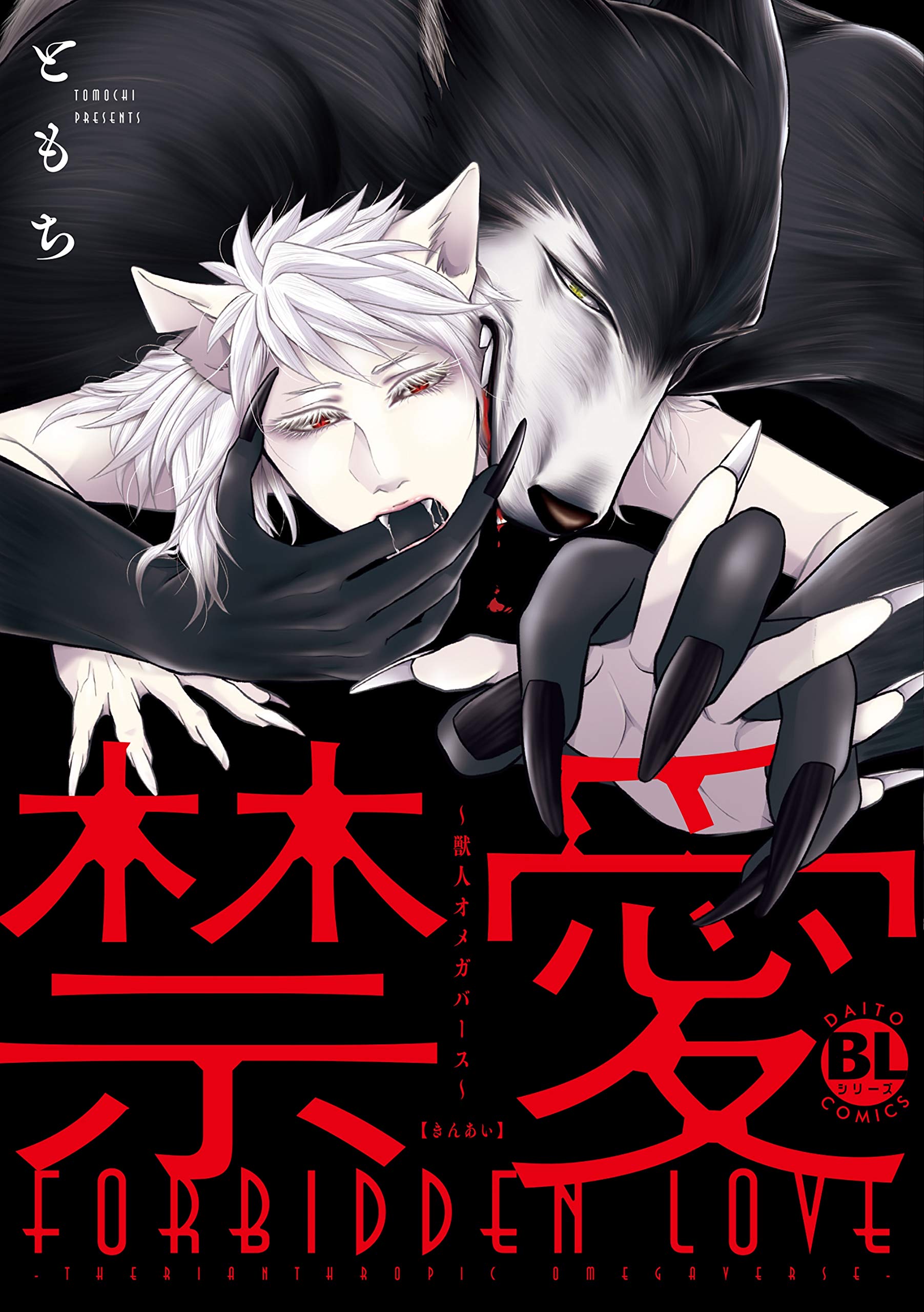 禁愛～獣人オメガバース～ [Kinai - Kemonohito Omegaverse 1] (Kindle Edition)