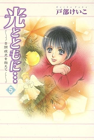 光とともに 自閉症児を抱えて ５ By 戸部けいこ