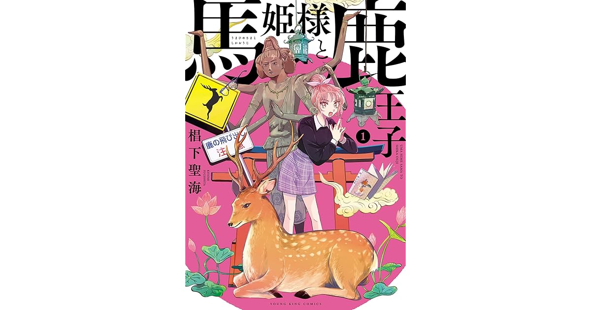 馬姫様と鹿王子 1 ヤングキングコミックス By 椙下聖海