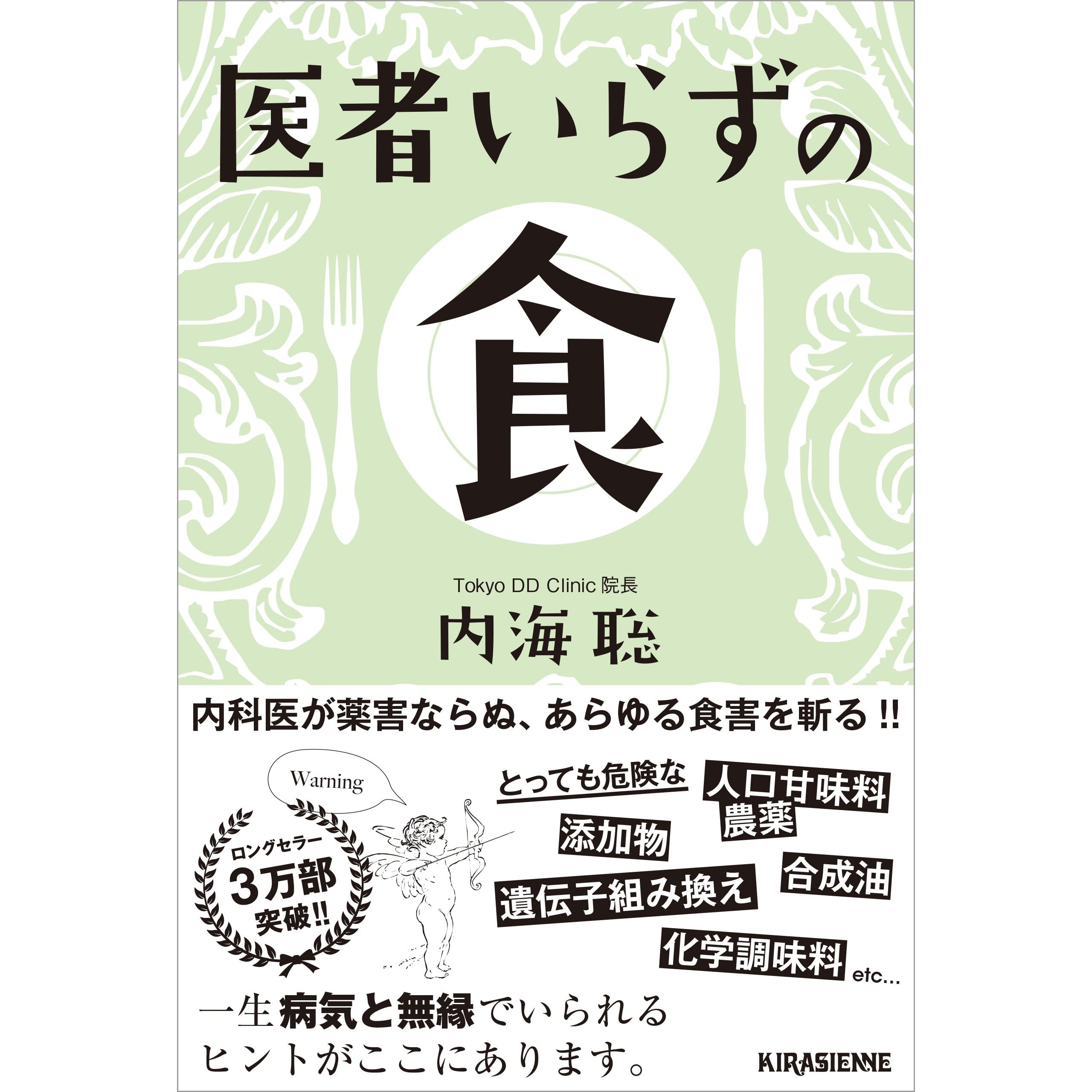 医者いらずの食 Veggy Books By 内海 聡