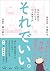 それでいい。:自分を認めてラクになる対人関係入門 (Japanese Edition)