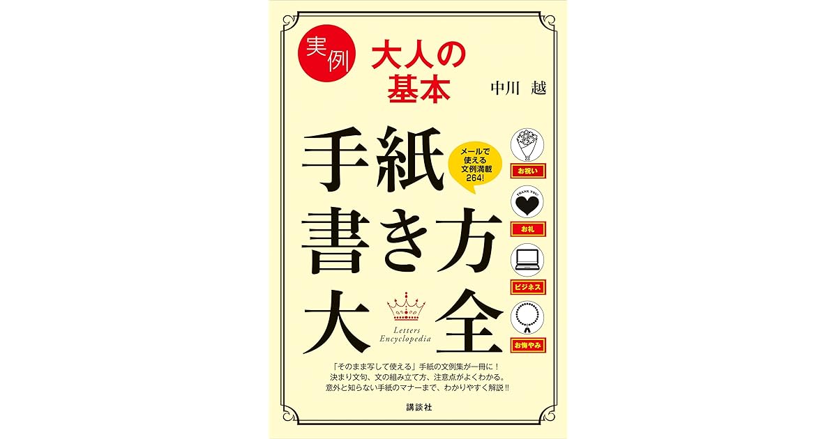 実例 大人の基本 手紙書き方大全 By 中川越