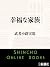 幸福な家族(新潮文庫) (Japanese Edition)