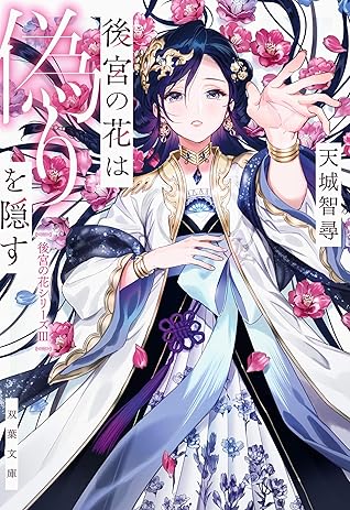 後宮の花は偽りを隠す By 天城智尋