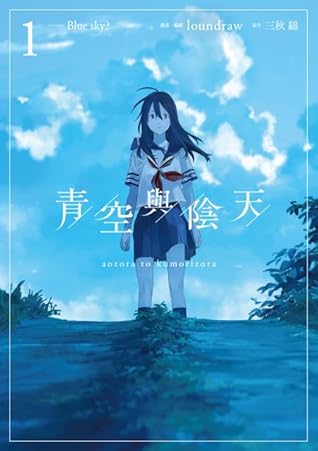 青空與陰天1 By Loundraw
