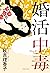 婚活中毒 (Japanese Edition)