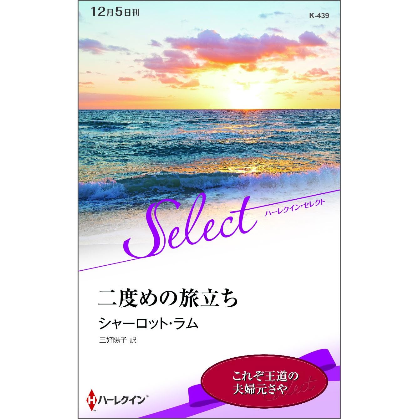 二度めの旅立ち By シャーロット ラム