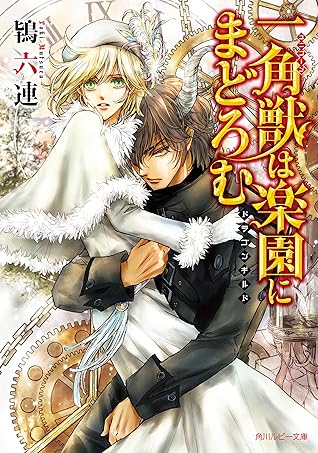 一角獣は楽園にまどろむ ドラゴンギルド 電子特別版 By 鴇六連