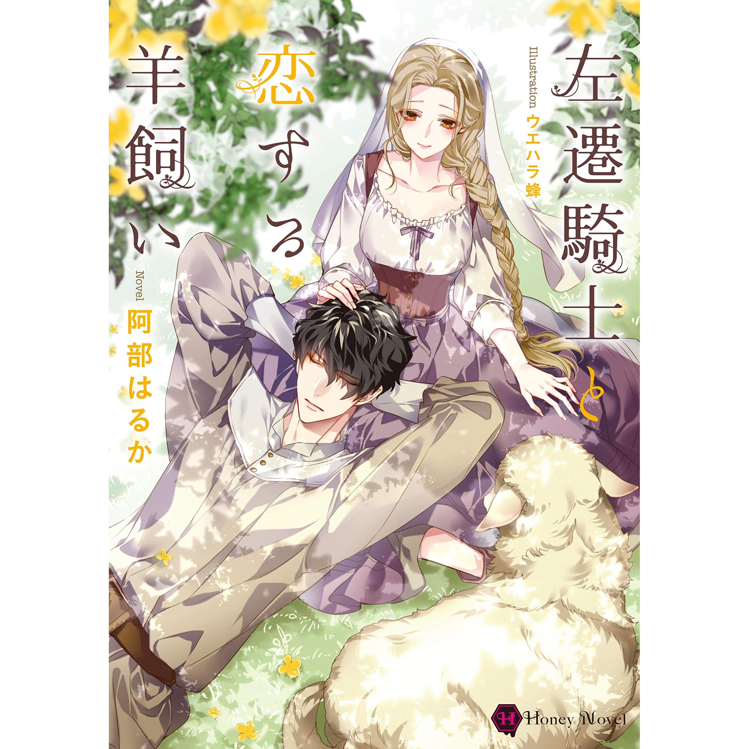 左遷騎士と恋する羊飼い By 阿部 はるか