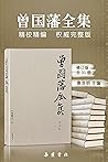 曾国藩全集