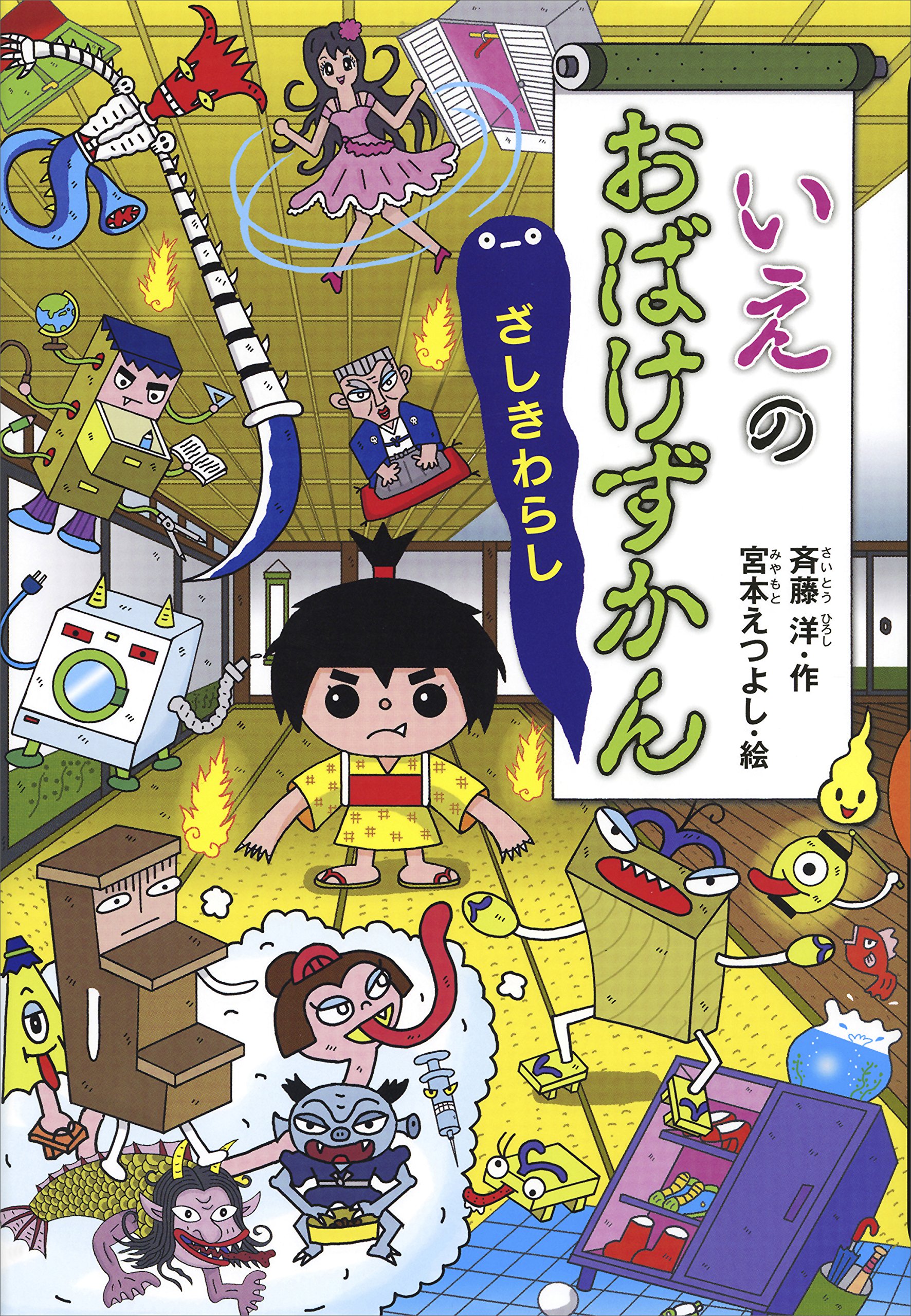 いえのおばけずかん　ざしきわらし (Kindle Edition)