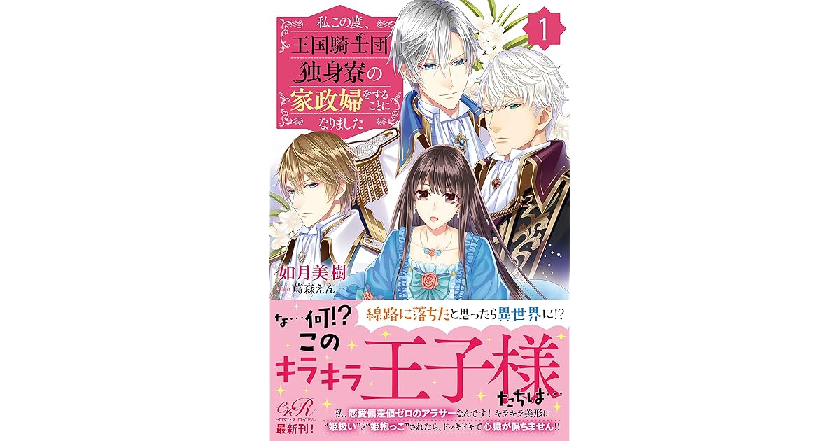 私この度 王国騎士団独身寮の家政婦をすることになりました １ By 如月美樹