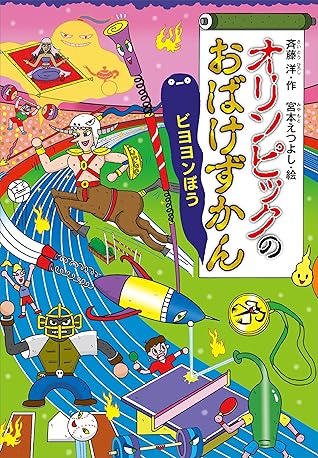 オリンピックのおばけずかん ビヨヨンぼう By 斉藤洋