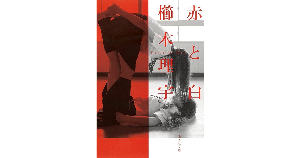 赤と白by 櫛木理宇