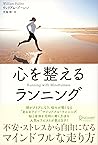心を整えるランニング (Japanese Edition)