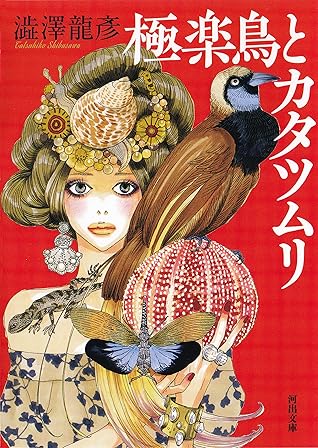極楽鳥とカタツムリ By 澁澤 龍彦
