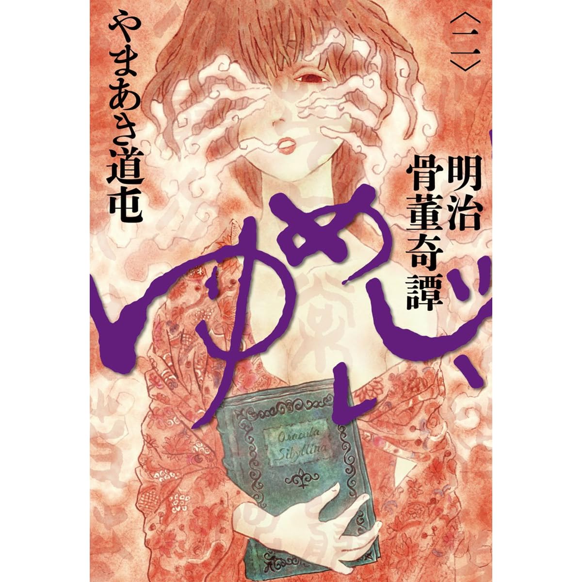 明治骨董奇譚 ゆめじい ２ By やまあき道屯