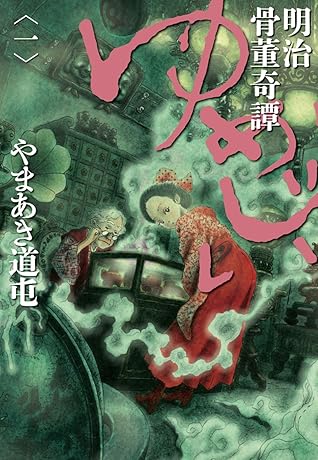 明治骨董奇譚 ゆめじい １ By やまあき道屯