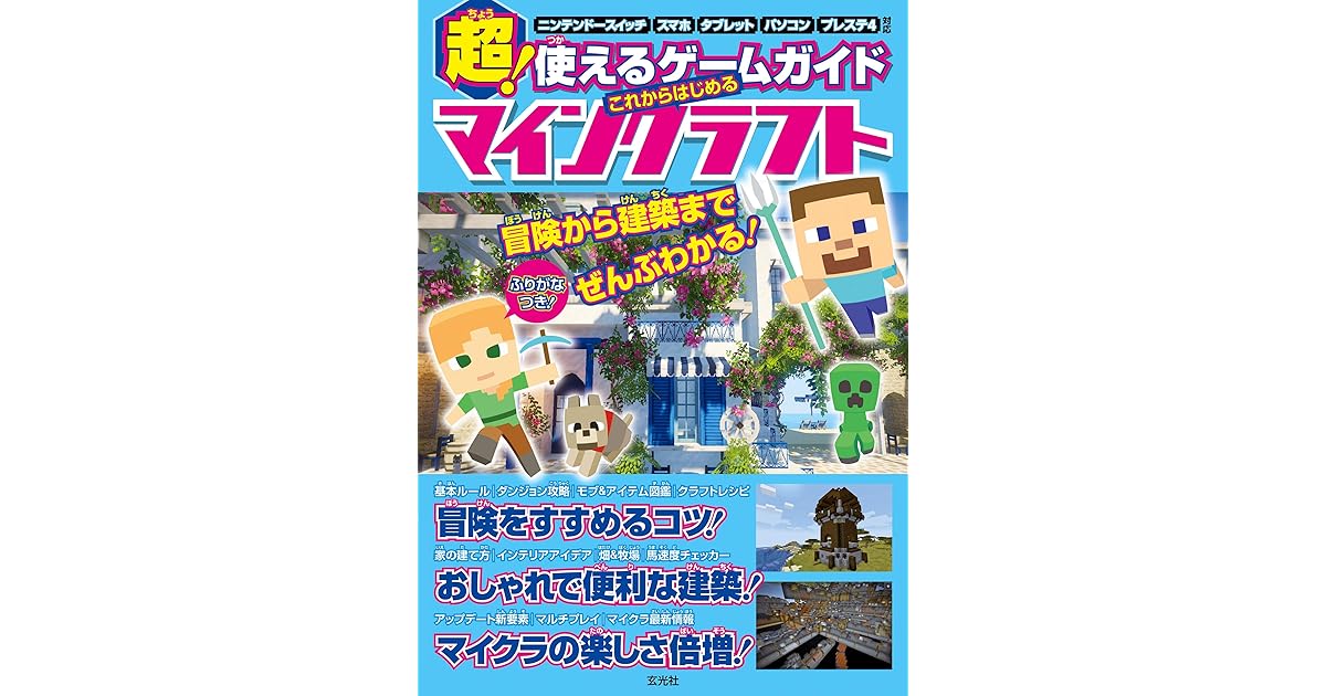 超 使えるゲームガイド これからはじめるマインクラフト By 玄光社
