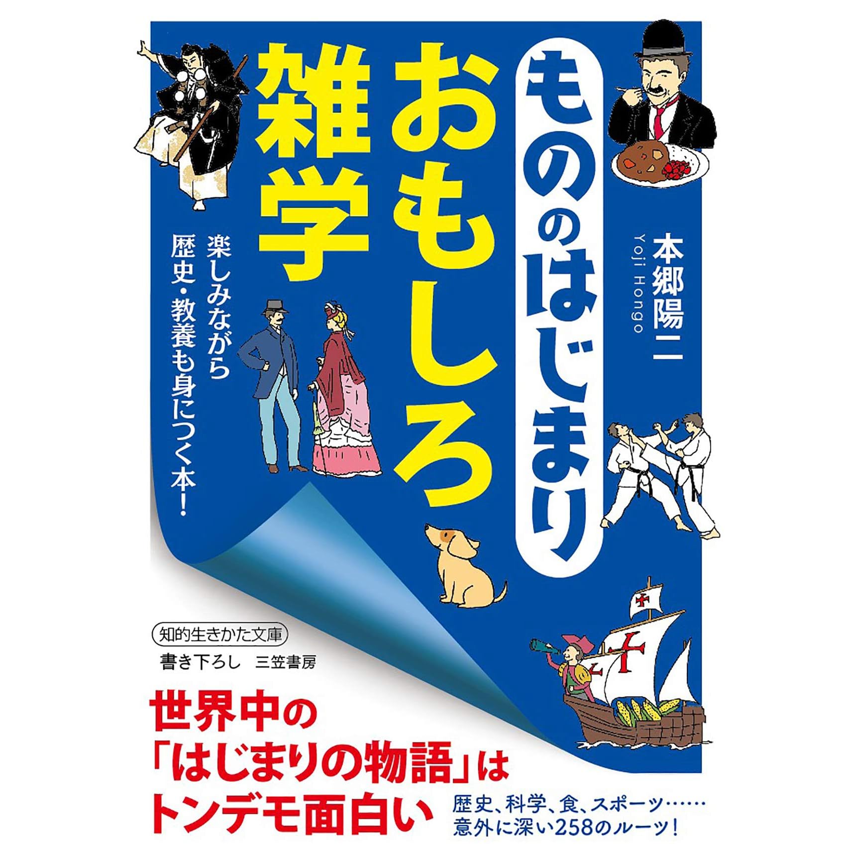 もののはじまり おもしろ雑学 楽しみながら歴史 教養も身につく本 By 本郷 陽二