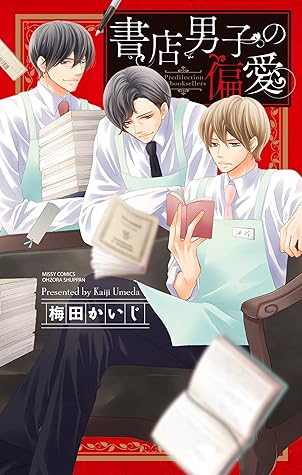 書店男子の偏愛 By 梅田かいじ