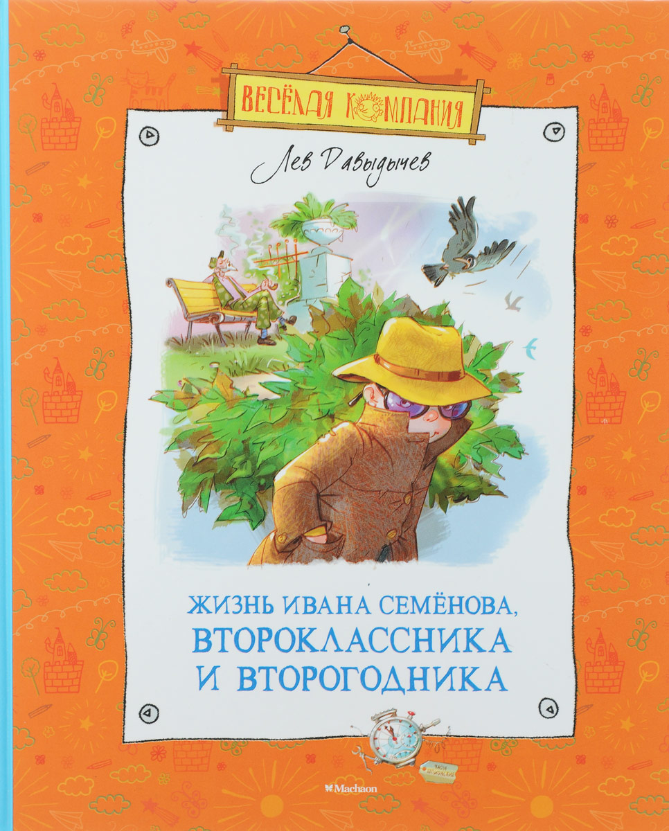Жизнь Ивана Семёнова, второклассника и второгодника (Paperback)