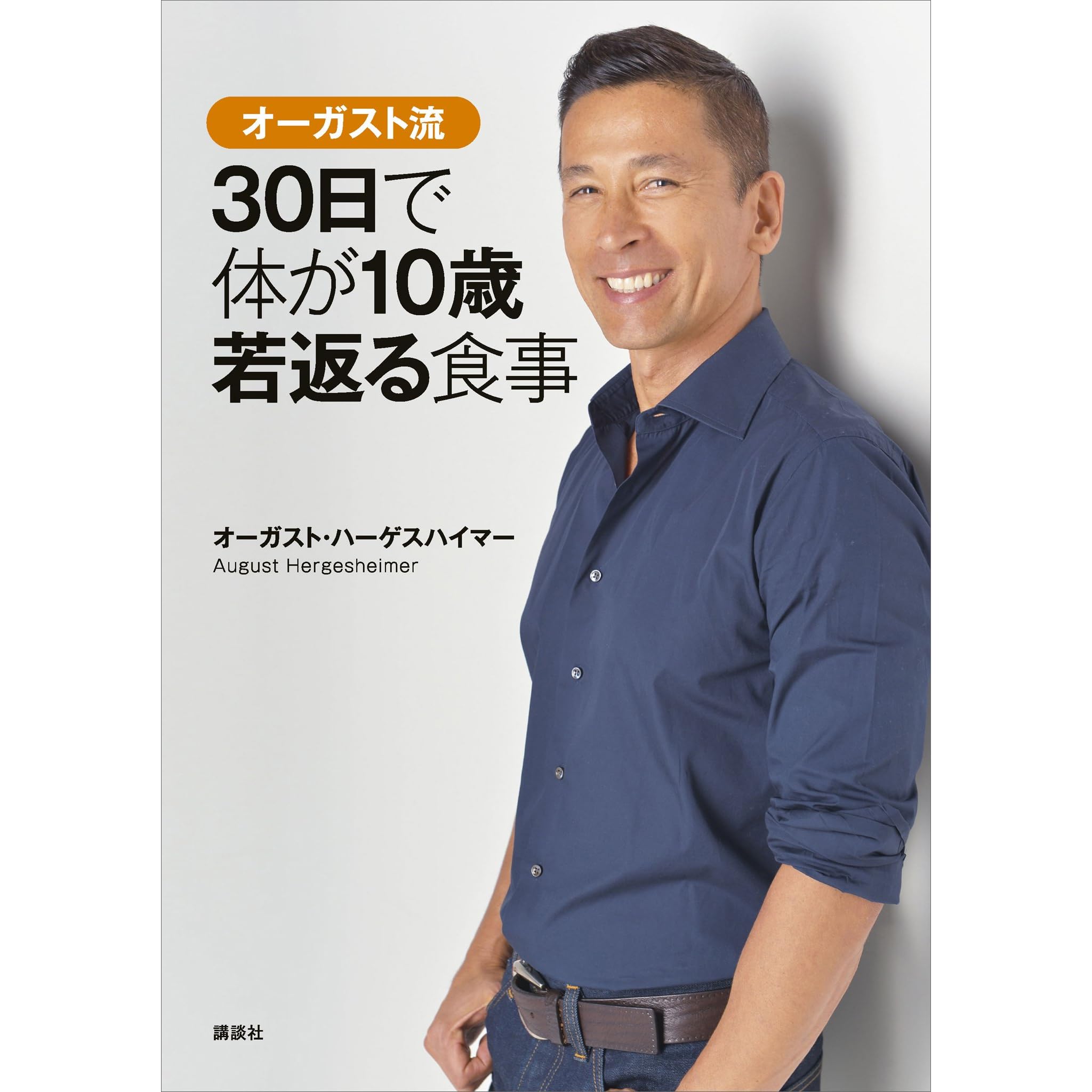 オーガスト流 ３０日で体が１０歳若返る食事 By オーガスト ハーゲスハイマー