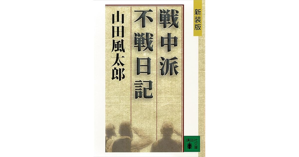 戦中派不戦日記 By 山田風太郎