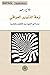 أزمة التنوير العراقي: دراسة في الفجوة بين المثقفين و المجتمع