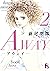 AWAY－アウェイ－ 2