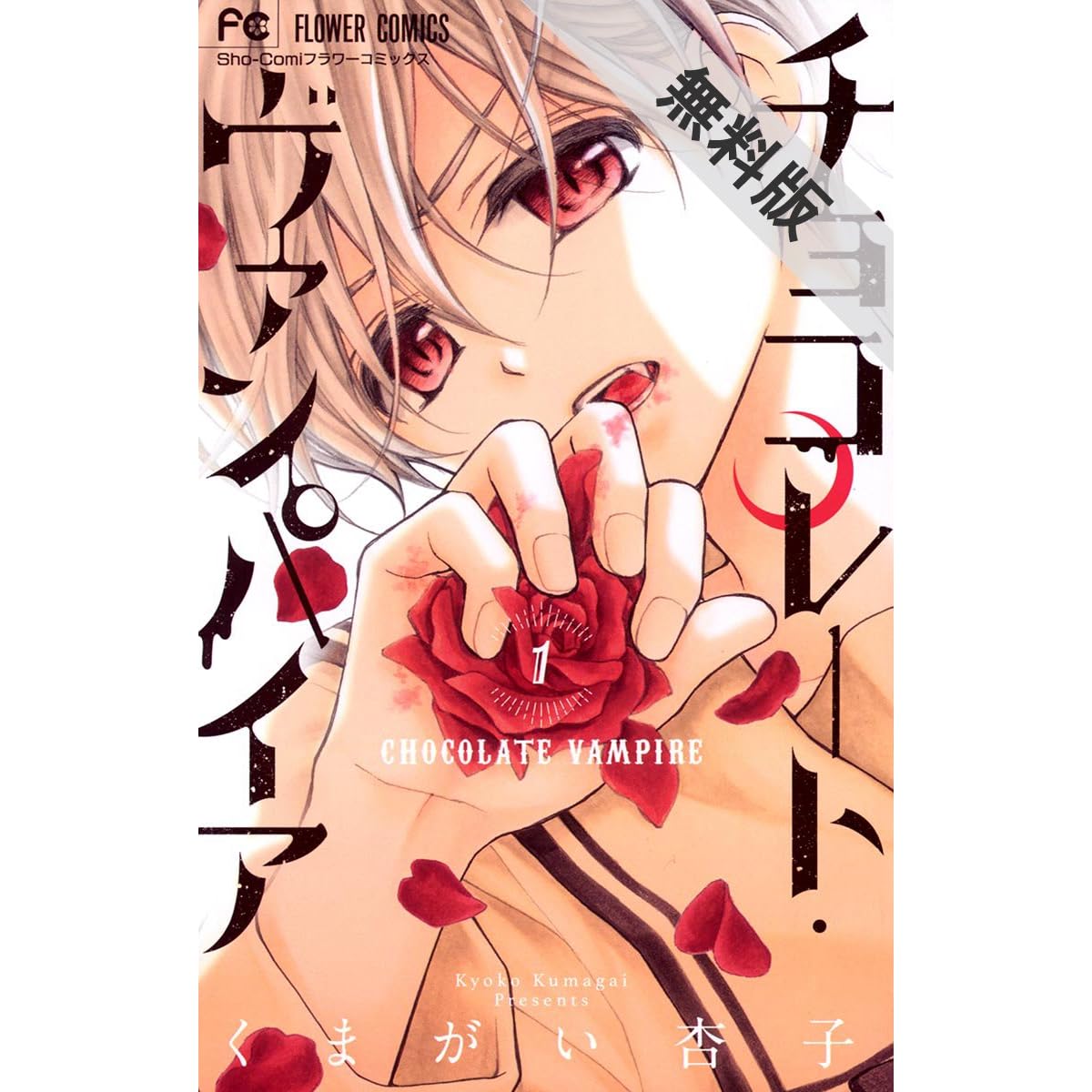 チョコレート ヴァンパイア 1 期間限定 無料お試し版 By くまがい杏子 チョコレート ヴァンパイア 1 期間限定 無料お試し版 By くまがい杏子