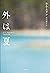 外は夏 となりの国のものがたり (Japanese Edition)