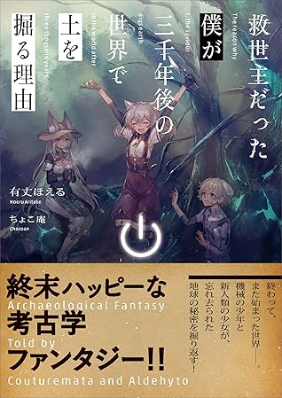救世主だった僕が三千年後の世界で土を掘る理由 By 有丈ほえる