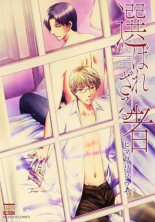 選ばれざる者 By ヒマワリソウヤ