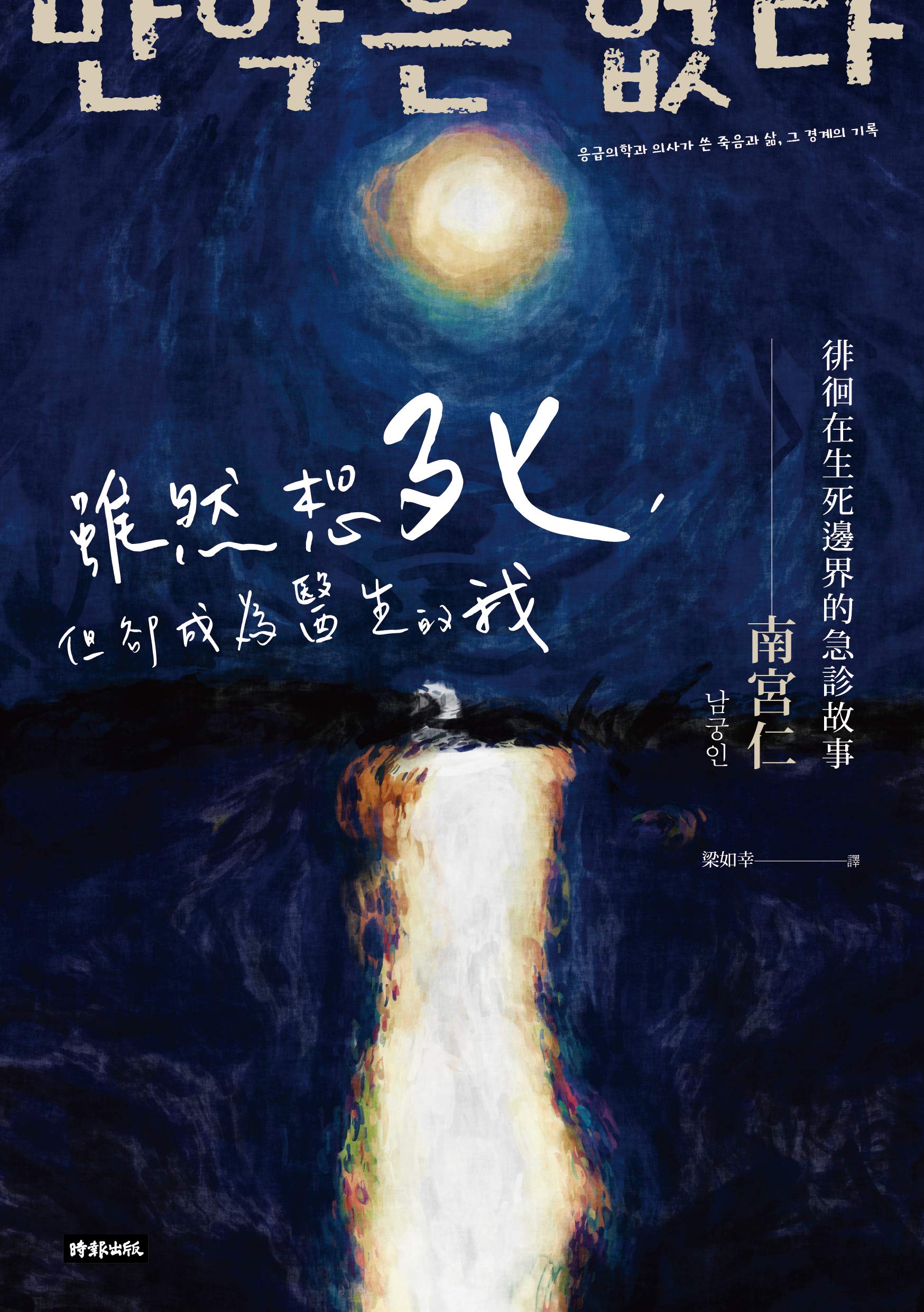 雖然想死, 但卻成為醫生的我: 徘徊在生死邊界的急診故事 (Kindle Edition)