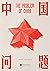 中国问题