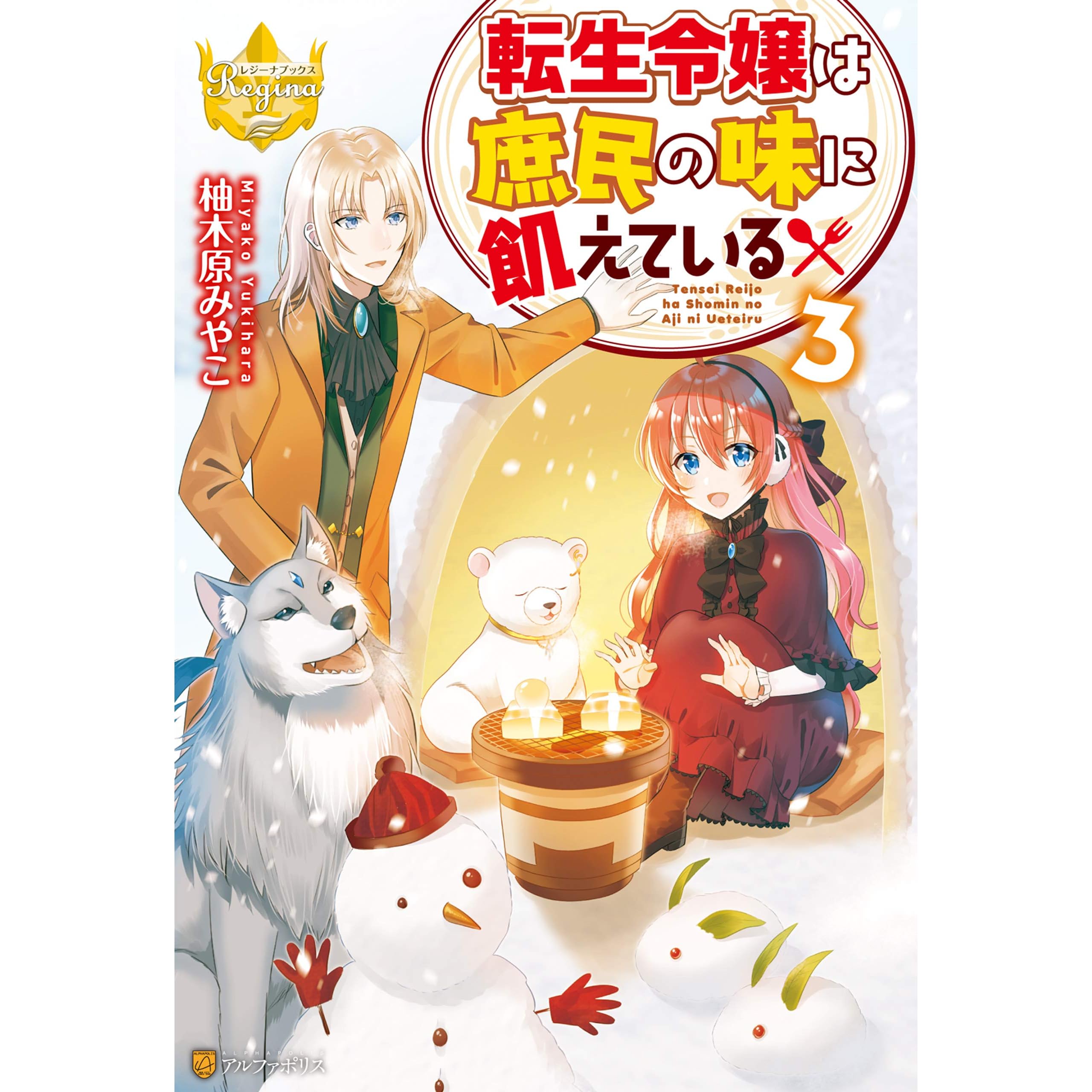 転生令嬢は庶民の味に飢えている３ By 柚木原みやこ