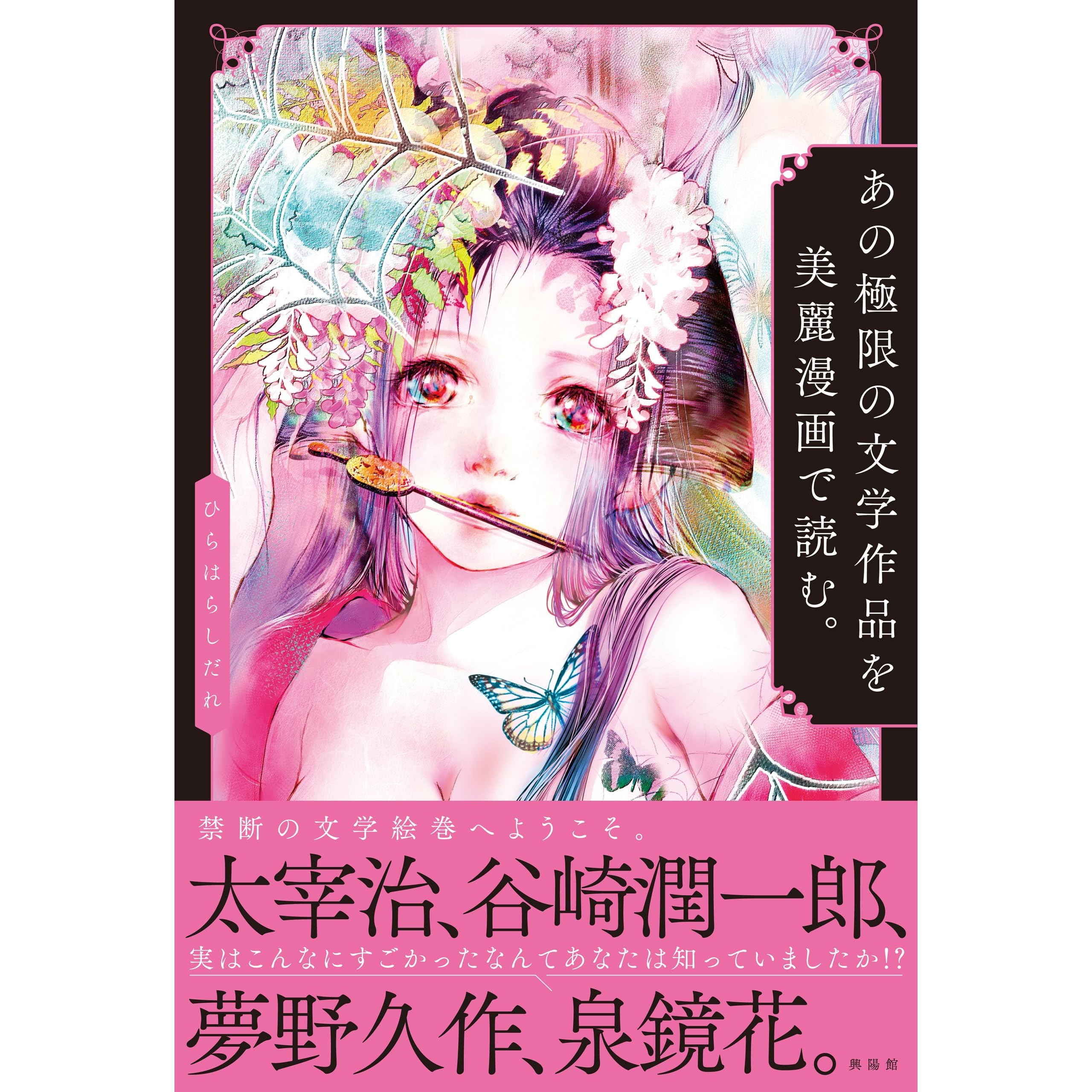 あの極限の文学作品を美麗漫画で読む By ひらはらしだれ