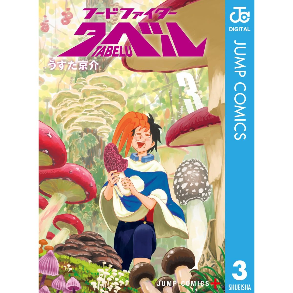 フードファイタータベル 3 By うすた京介