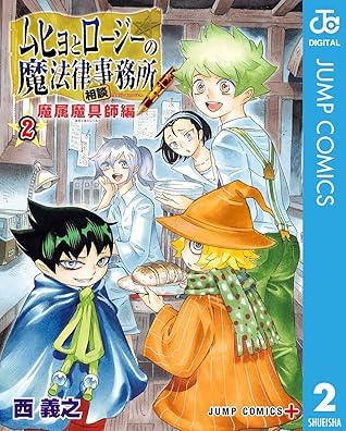 ムヒョとロージーの魔法律相談事務所 魔属魔具師編 2 By 西義之 ムヒョとロージーの魔法律相談事務所 魔属魔具師編 2 By 西義之