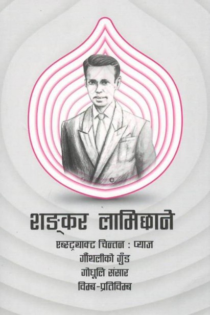 शङ्कर लामिछाने [Shankar Lamichhane] (Paperback)