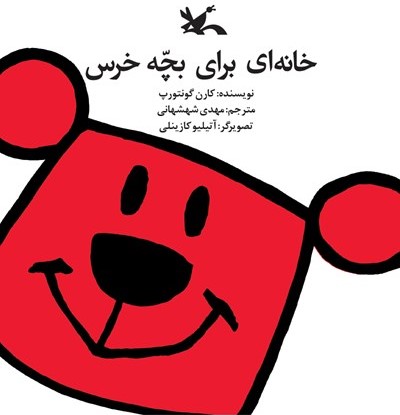 خانه‌ای برای بچه خرس (Paperback)